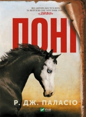 Pony w. ukraińska - R.J Palacio