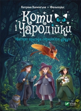 Cats and Enchantresses. Magical adventures.. UA - Katrina Kalengula