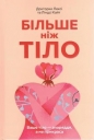 Więcej niż ciało. Twoje ciało jest narzędziem, a nie ozdobą (wersja ukraińska) - Lexie Kite, Lindsay Kite