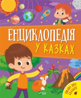 Encyclopedia in fairy tales w.ukraińska - Pylypenko Olha, Yana Voronkova