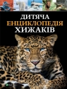  Children\'s encyclopedia of predators w. ukraińska