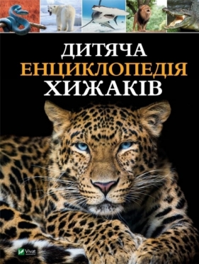Children's encyclopedia of predators w. ukraińska - M.S. Zhuchenko
