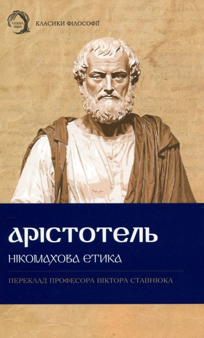 Etyka nikomachejska (wersja ukraińska)