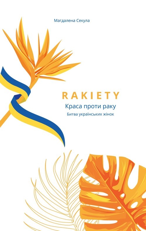 Rakiety - Краса проти раку