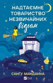 A top-secret society of unusual witches UA - Sangu Mandanna