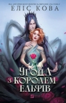 Agreement with the Elf King w.ukraińska Alice Kova