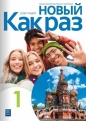 Nowyj Kak raz 1. Język rosyjski. Liceum i Technikum. Zeszyt ćwiczeń