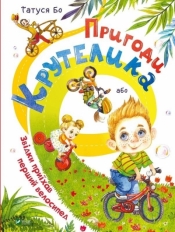 The Adventures of Krutelik, or Where the.. UA - Tatusya Bo