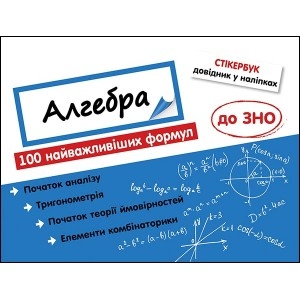 СТІКЕРБУК АЛГЕБРА 100 НАЙВАЖЛИВІШИХ ФОРМУЛ ДО ЗНО