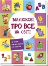 Kolekcja edukacyjna: Maluchy o wszystkim na świecie(wersja ukraińska) praca zbiorowa