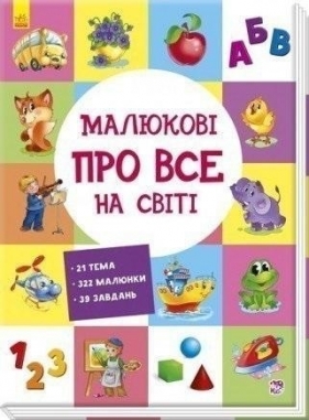 Kolekcja edukacyjna: Maluchy o wszystkim na świecie - Opracowanie zbiorowe