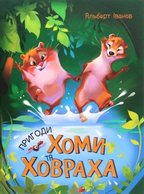 Zolota kolektsіya : Prigodi Khomi ta Khovrakha - Albert Ivanov