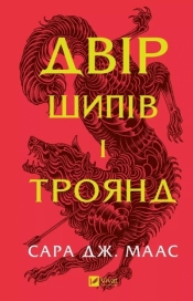 Yard of thorns and roses UA - Sarah J. Maas