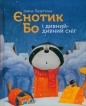 Szop Bo i dziwny śnieg - Лазуткіна  Ірина