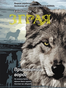 Z?hraya Knyha 2 Prykhovanyy Voroh - Erin Hunter