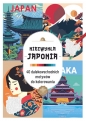 Art therapy. Kolorowanka antystresowa. Niezwykła Japonia. 40 dalekowschodnich motywów do kolorowania - Opracowanie zbiorowe