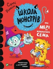 School of monsters. About Mary and shaggy Sam UA - Sally Rippin