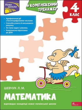 Kompleksowy trener Matematyka klasa 4 wer. ukraińska / КОМПЛЕКСНИЙ ТРЕНАЖЕР МАТЕМАТИКА 4 КЛАС - Larisa Szewczuk