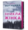 Znykla zhinka Mary Kubica