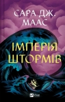 Empire of Storms w.ukraińska Sarah J. Maas