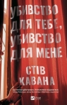 Kill for Me, Kill for You w.ukraińska Steve Cavanagh