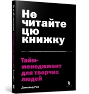 Do not read this book. Time management for creative people (wersja ukraińska) - Ross Donald