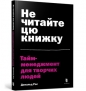 Do not read this book. Time management for creative people (wersja ukraińska) - Donald Ross