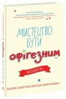 Sztuka bycia fajnym w.UA Opracowanie zbiorowe