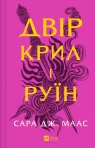 The yard of of wings and ruin w. ukraińska Sarah J. Maas