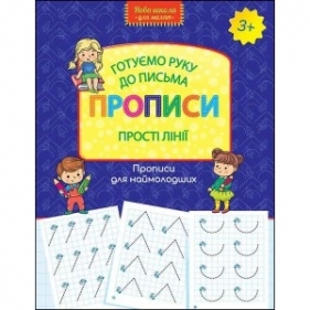 НОВА ШКОЛА ДЛЯ МАЛЯТ ГОТУЄМО РУКУ ДО ПИСЬМА ПРОПИСИ ПРОСТІ ЛІНІЇ - Opracowanie zbiorowe