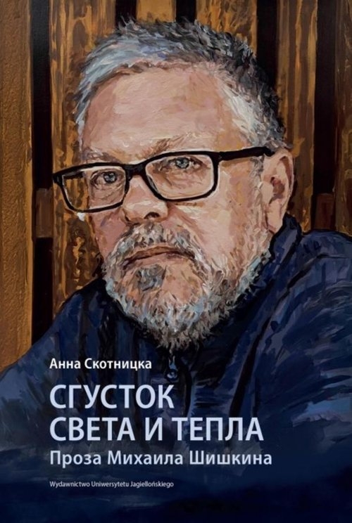 Сгусток света и тепла. Проза Михаила Шишкина