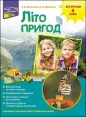 Lito pryhod zustrichay 4 klas