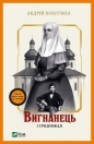 The exile and the sinner - Andriy Kokotyukha