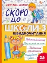 Back to school soon-3. Speed reading w.ukraińska Svitlana Kostiuk