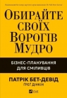 Choose your enemies wisely. Business.. w.ukraińska Patrick Bet-Devid, Greg Dinkin