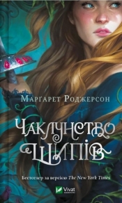 The magic of thorns w.ukraińska - Margaret Rogerson