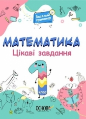 Matematyka. Ciekawe zadania 1 klasa - Opracowanie zbiorowe