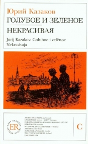 Goluboe i zelenoe
