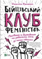 Fight club of feminists - Jessica Bennett