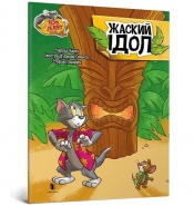 Tom and Jerry Zakręcone posągi (wersja ukraińska) - Charles Carney