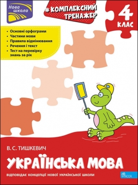 Kompleksowy trener. Język ukraiński klasa 4 wer. ukraińska / КОМПЛЕКСНИЙ ТРЕНАЖЕР УКРАЇНСЬКА МОВА 2 КЛАС - Wladena Tiszkiewicz