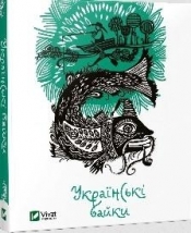 Ukrainian fables - Opracowanie zbiorowe