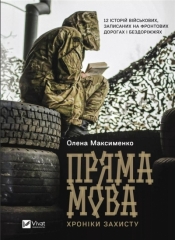 Direct speech. Defense chronicles w.ukraińska - Olena Maksimenko