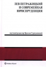 Leon Petrażycki i współczesna nauka prawa (wersja rosyjska)