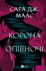 Crown at midnight UA - Sarah J. Maas