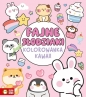 Kolorowanka Kawaii. Fajne słodziaki - Peto Violet