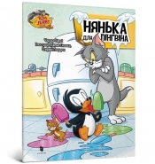 Tom and Jerry. PINGWIN NA LODZIE (wersja ukraińska) - Charles Carney