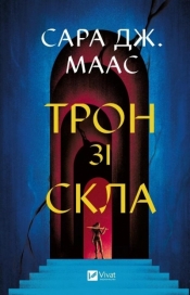 Throne of glass UA - Sarah J. Maas