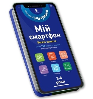 My smartphone. 3-4 years. Fun activities (wersja ukraińska)