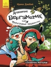 Mały smok Bergamotek, albo Trójgłowe kłopoty